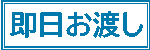 即日お渡し